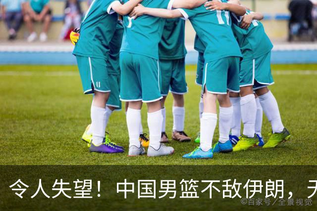 令人失望！中国男篮不敌伊朗，无缘领奖台 三分7-15 亚运会第4收官