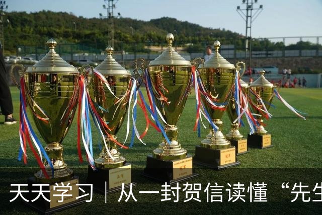 天天学习｜从一封贺信读懂“先生向北”的故事
