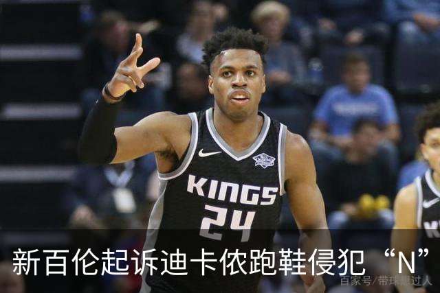 新百伦起诉迪卡侬跑鞋侵犯“N”商标，对方辩称那是“K”，曾有国内鞋商遭诉判赔1000万