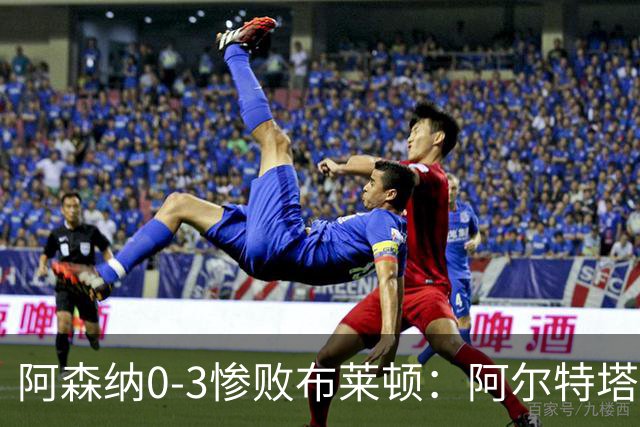阿森纳0-3惨败布莱顿：阿尔特塔战术失灵与赛季首败反思